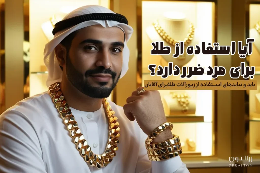 آیا طلای سفید یا زرد برای مرد ضرر دارد