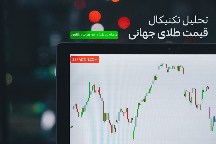 تحلیل قیمت طلای جهانی