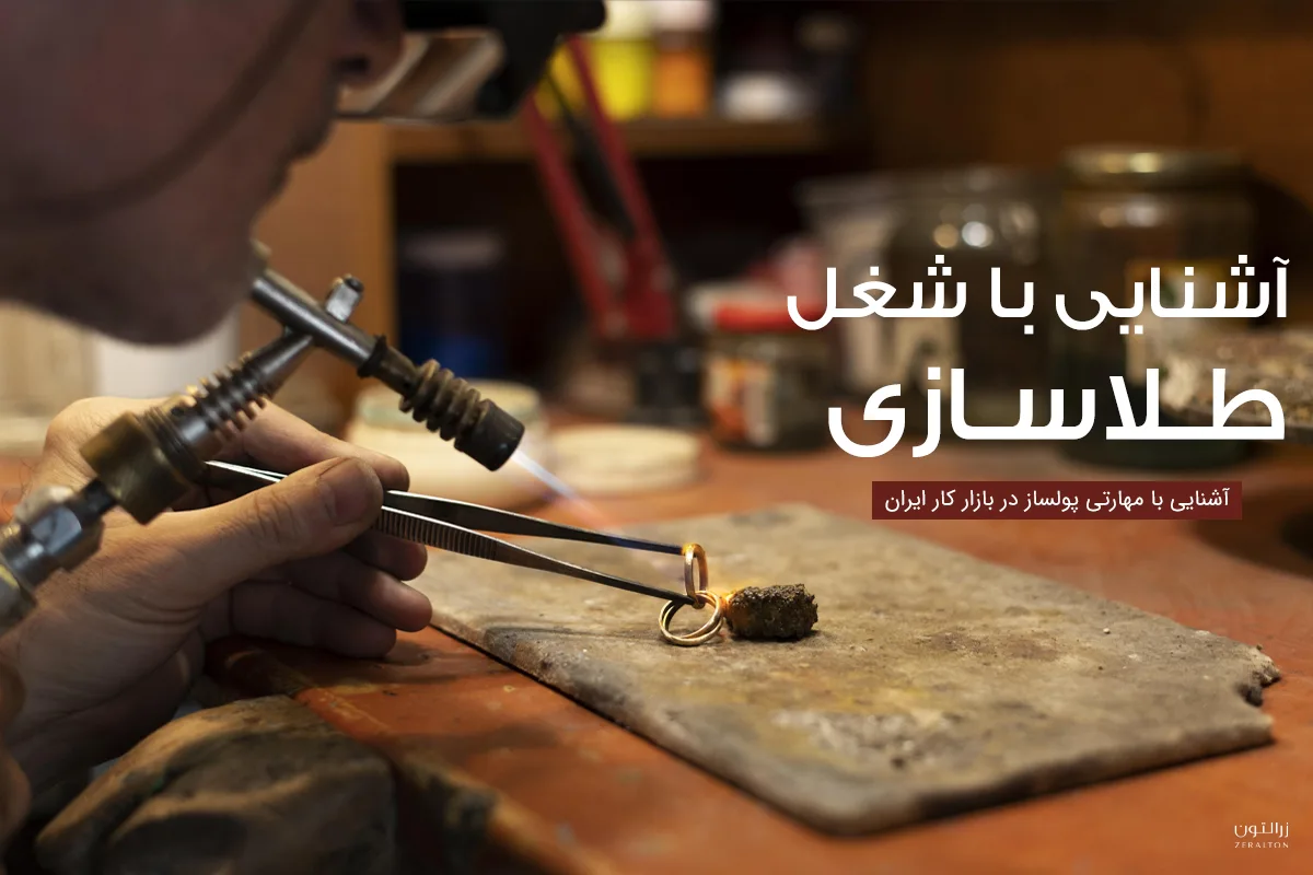 آشنایی با طلاسازی/ مهارتی پولساز و راحت در بازار ایران