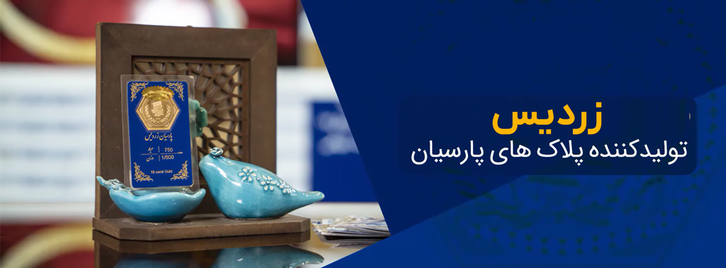 سکه پارسیان زردیس