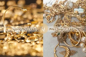 طلای دست دوم بخریم یا نخریم؟