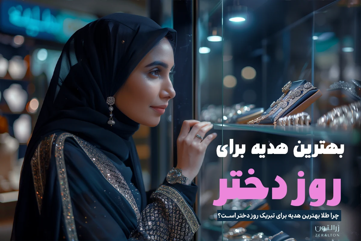 خرید طلا برای هدیه روز دختر