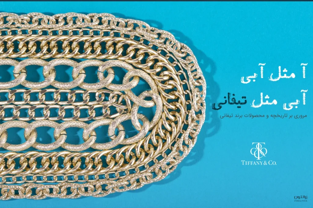 داستان برند تیفانی