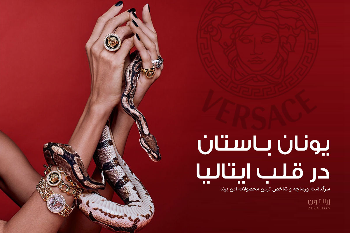 داستان برند ورساچه
