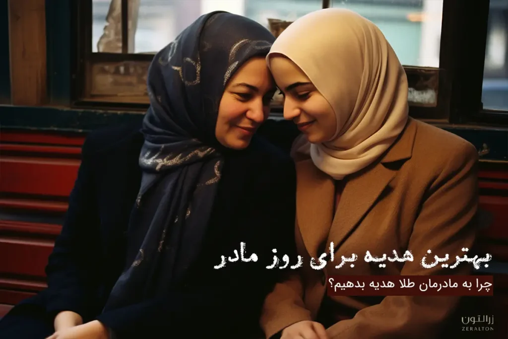 خرید طلا برای هدیه روز مادر