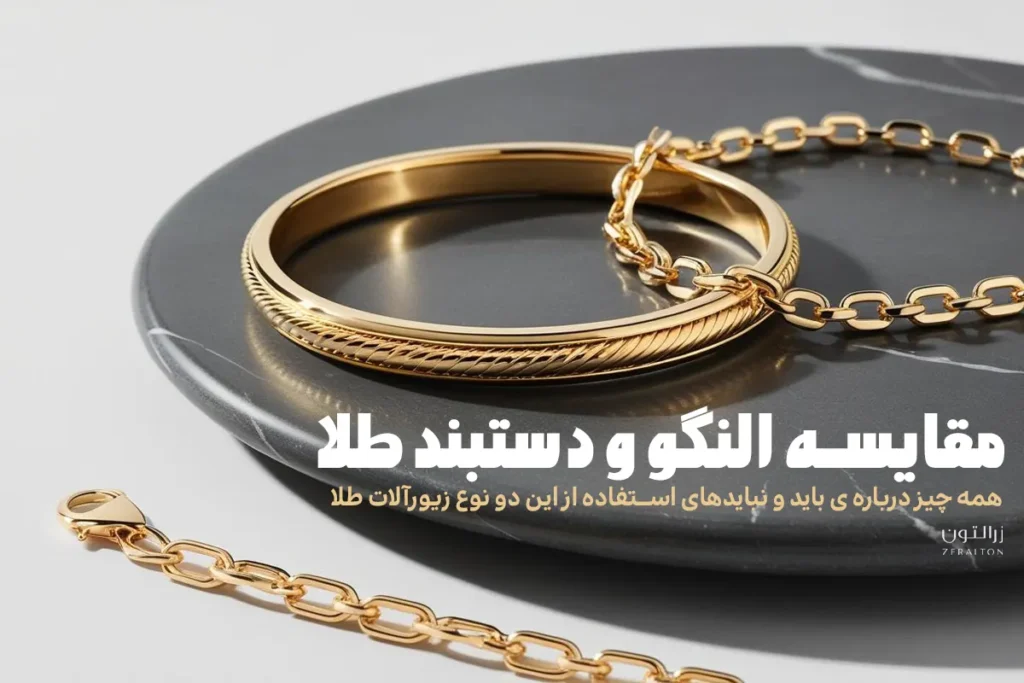 النگو یا دستبند
