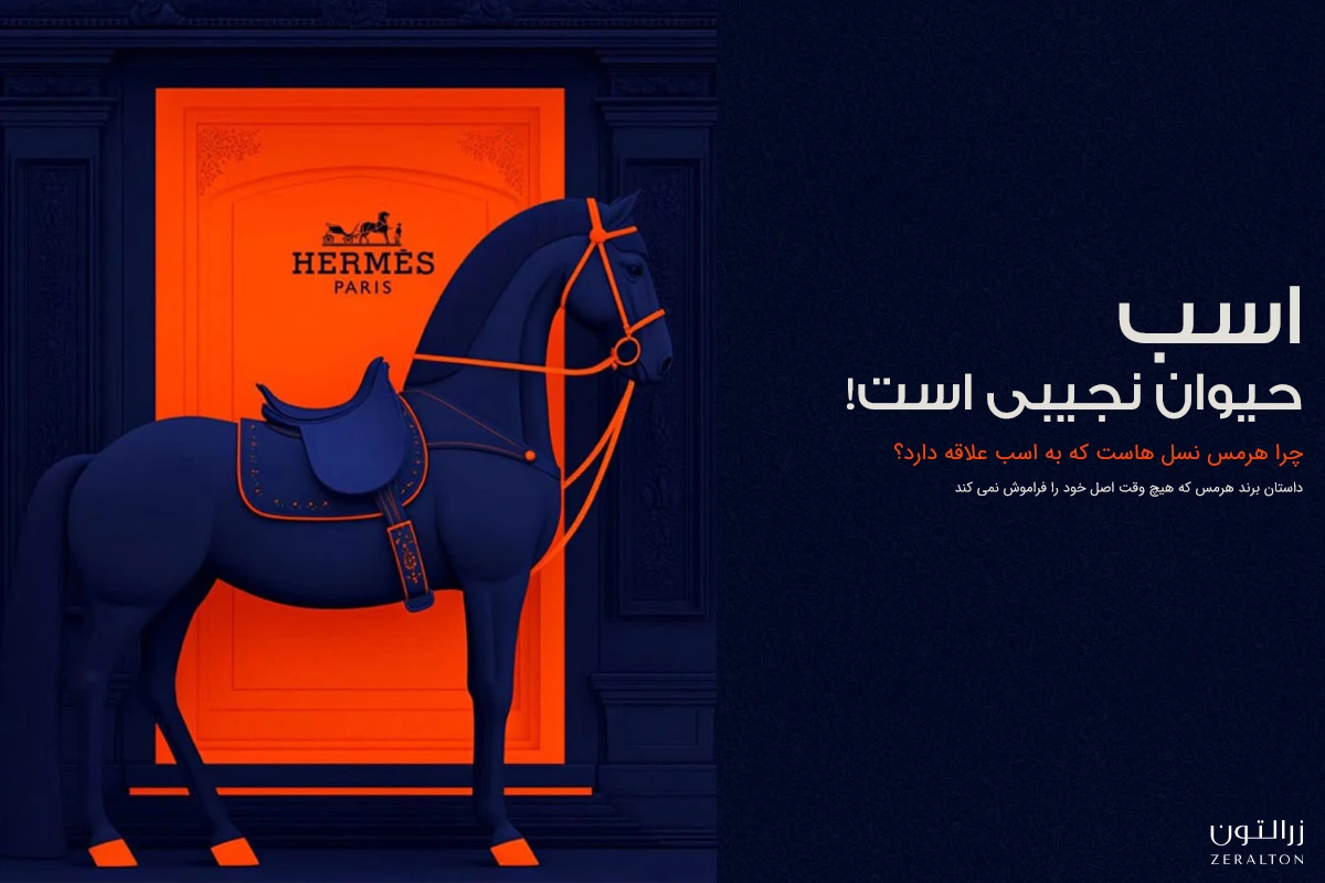 داستان برند هرمس