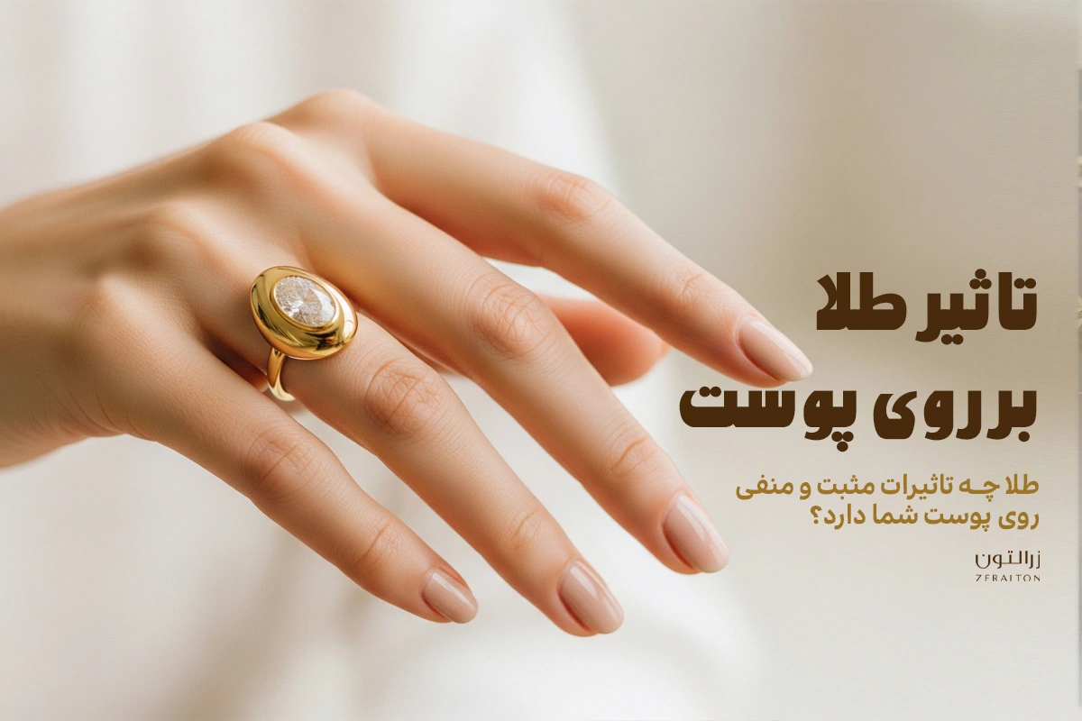تاثیر طلا برای پوست