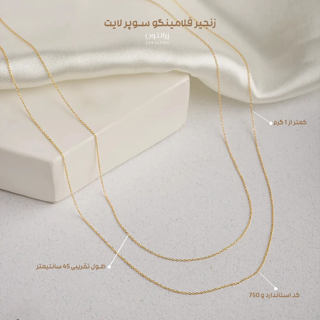 مشخصات قیمت وزن زنجیر فلامینگو سبک ظریف