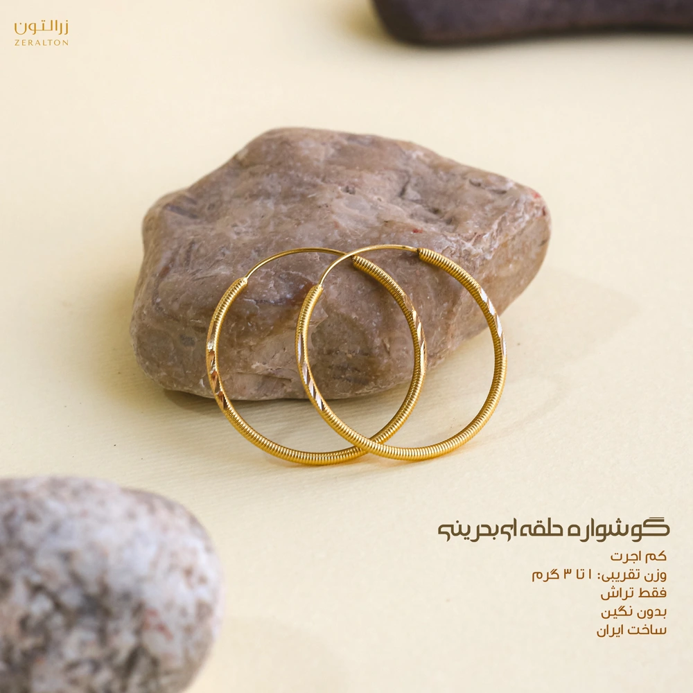 قیمت خرید گوشواره طلا مدل حلقه ای بحرینی با قیمت مناسب ویژه هدیه