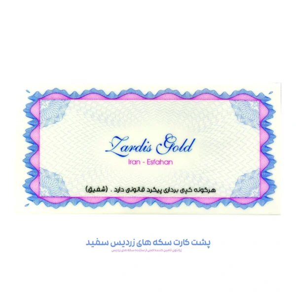 پشت کارت زردیس سفید