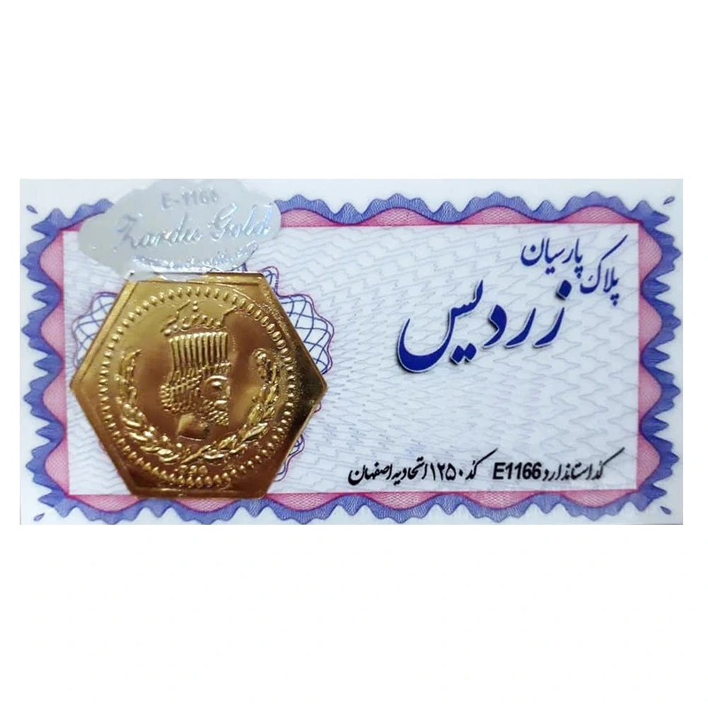 سکه پارسیان زردیس سفید
