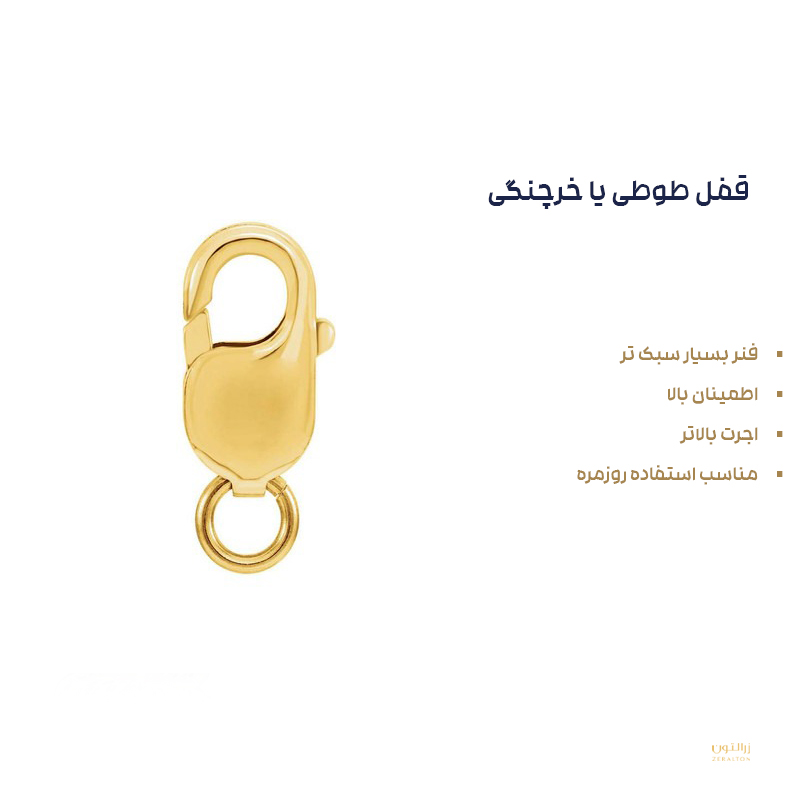 قفل خرچنگی یا طوطی زنجیر طلا