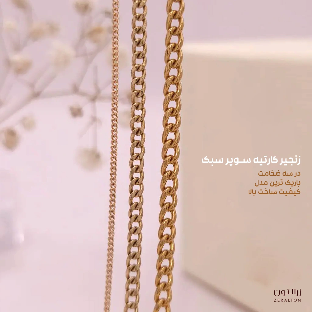 ضخامت های مختلف زنجیر کارتیر طلا